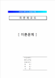 [500원] [이혼의 절차와 방법] 이혼 절차, 이혼 종류, 이혼 방법, 이혼의 문제점